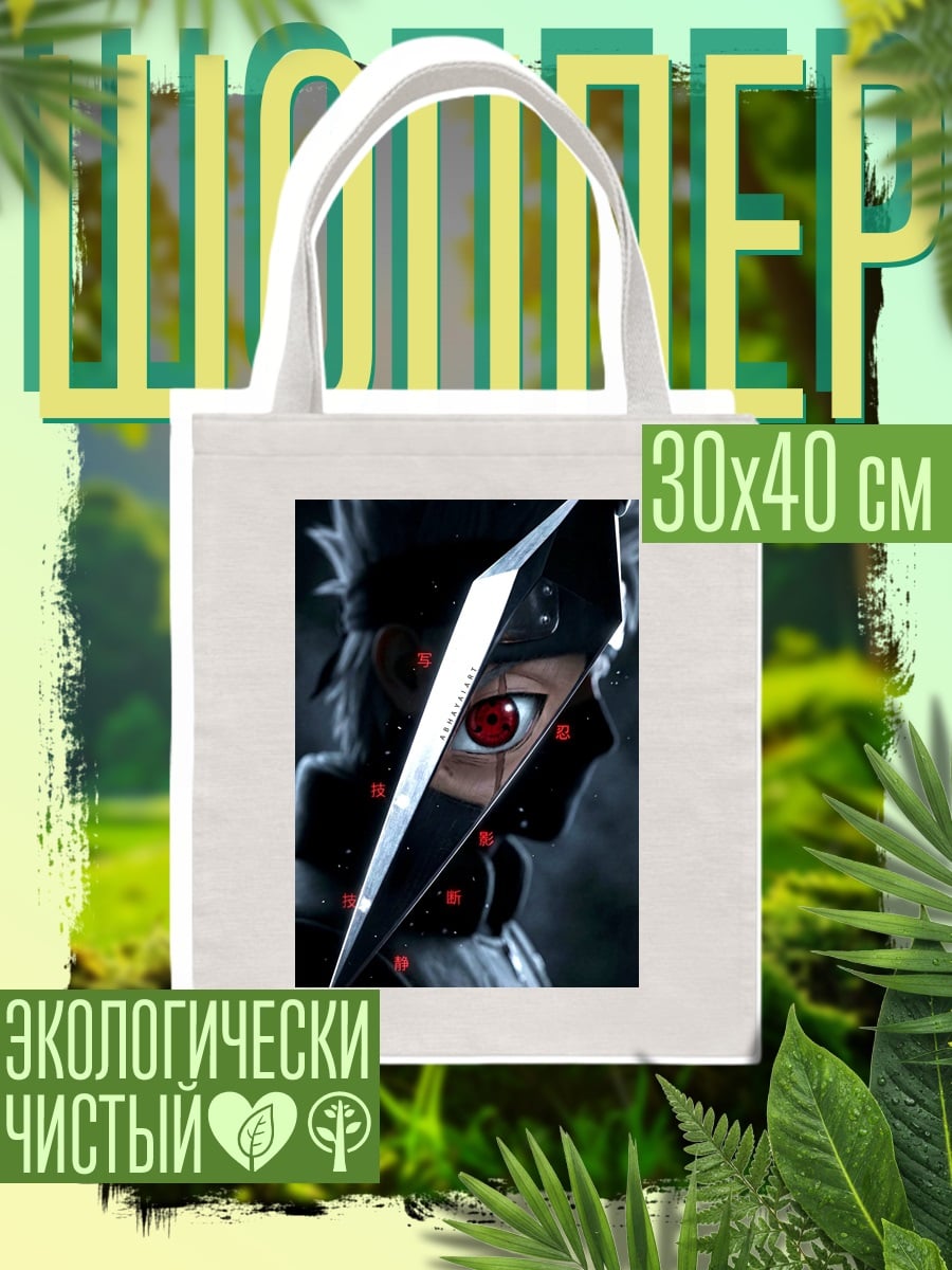 Шоппер Какаши Шаринган