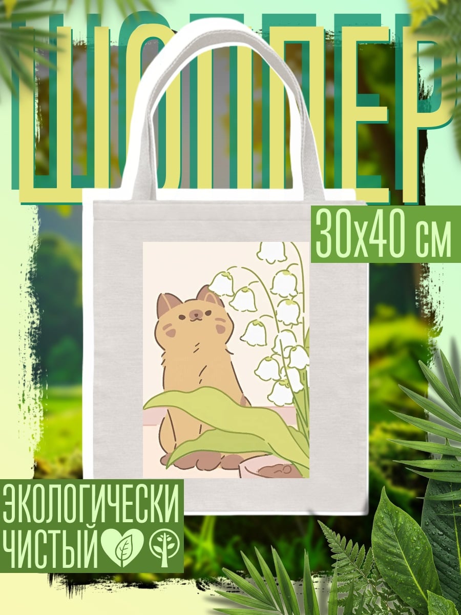 Шоппер Кот с ландышами