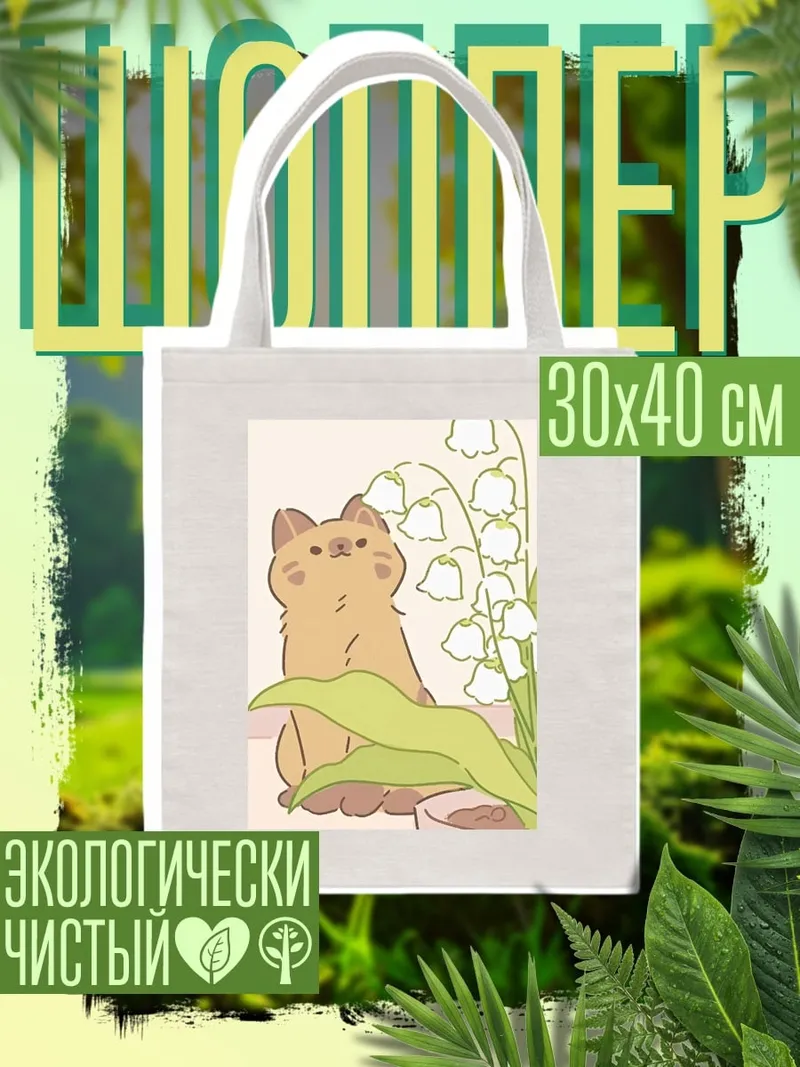 Шоппер Кот с ландышами
