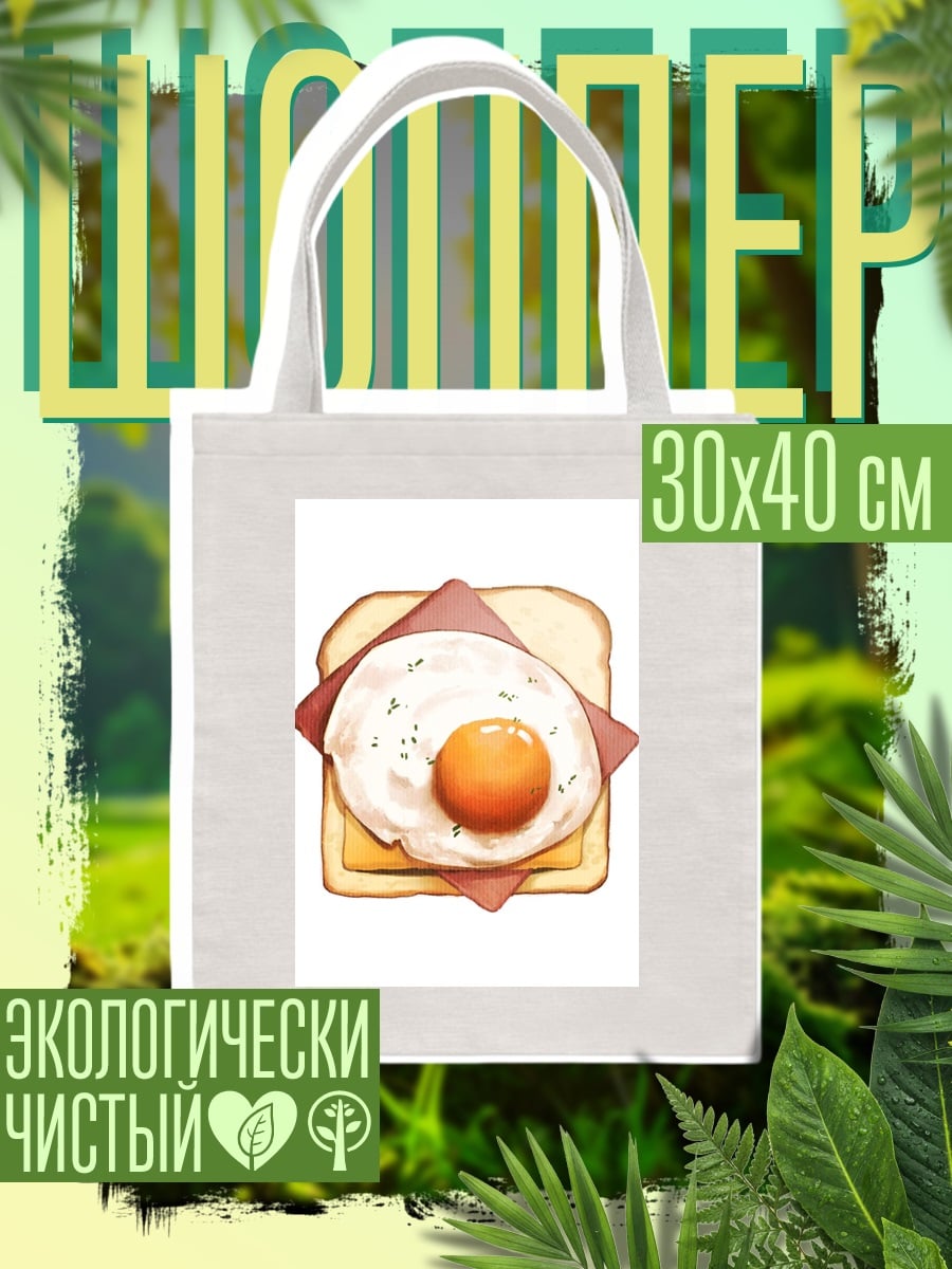 Шоппер Тост с яйцом