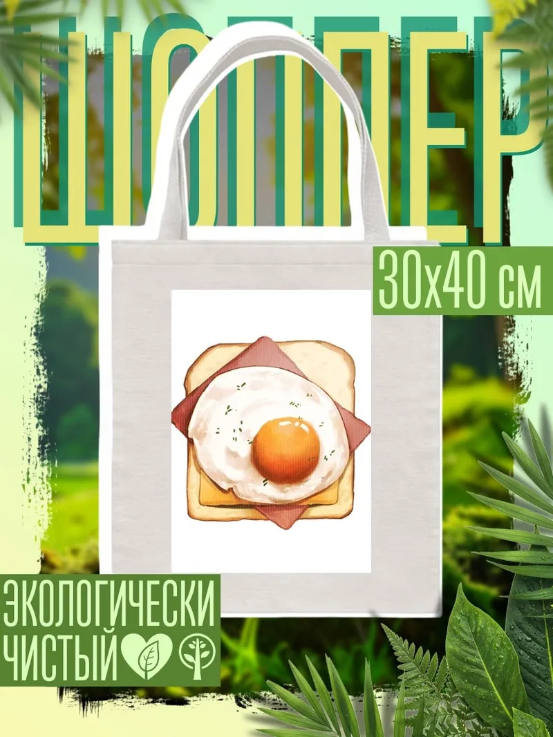 Шоппер Тост с яйцом