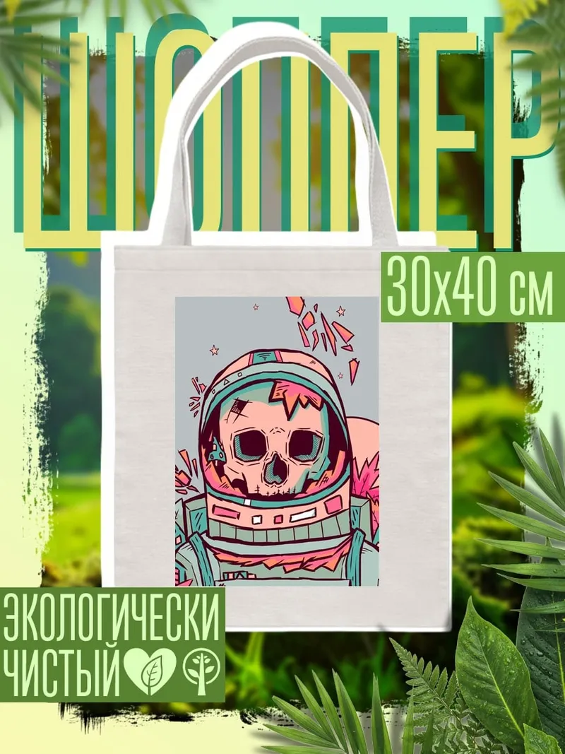 Шоппер Космический скелет