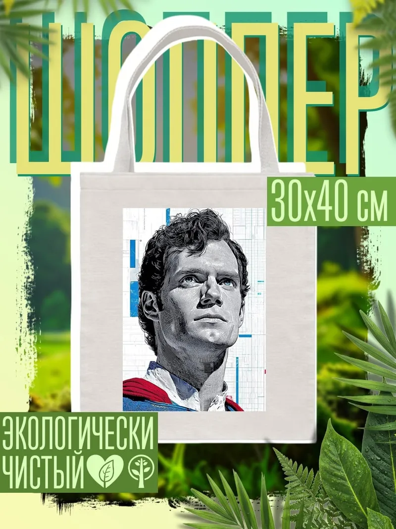 Шоппер Портрет Супермена