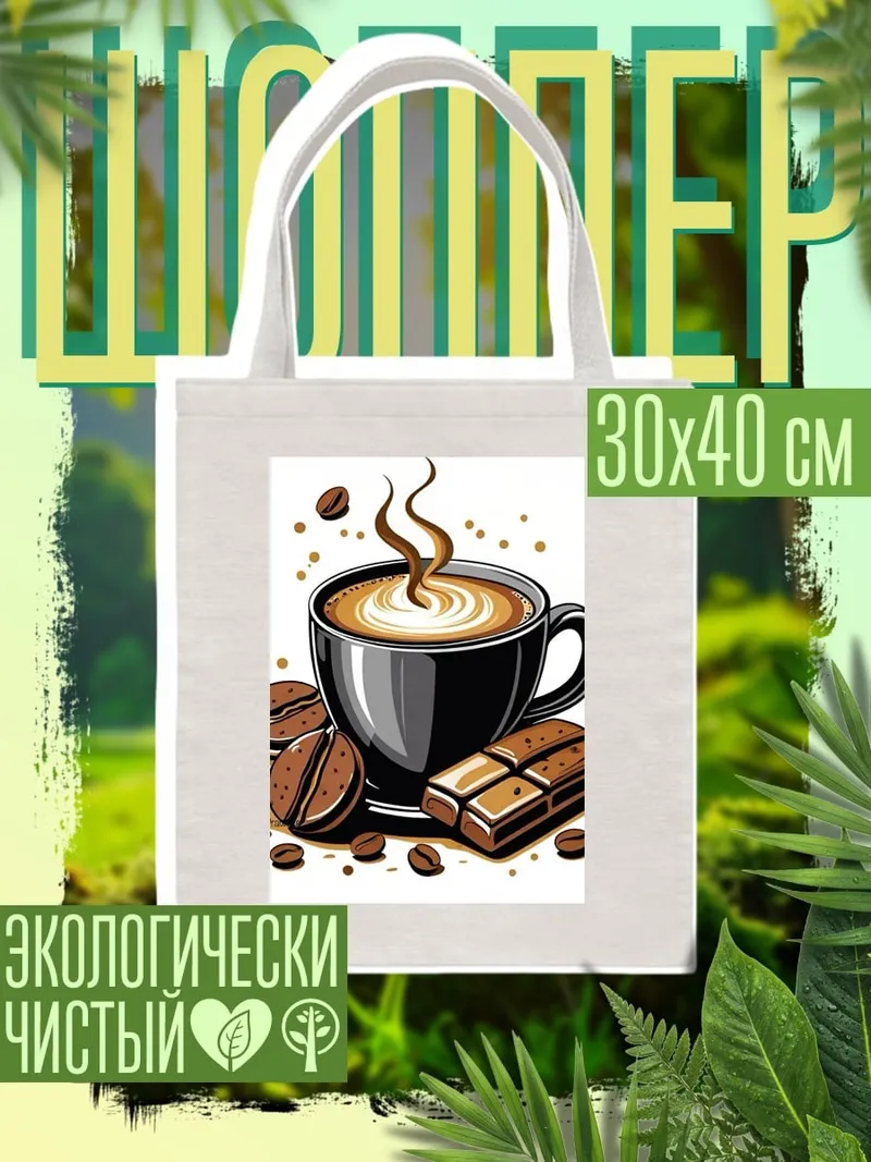 Шоппер Кофе и шоколад