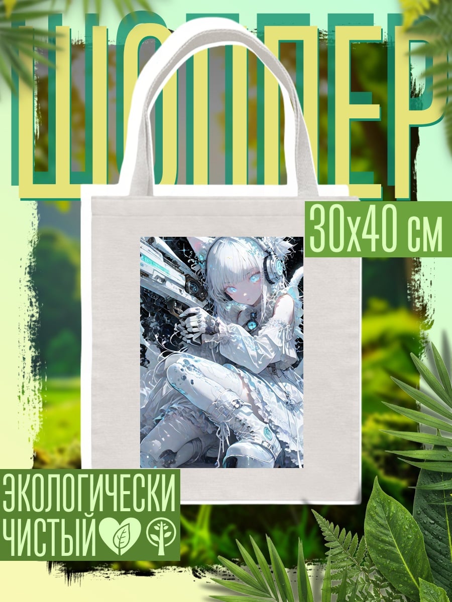 Шоппер Белая киберпанк девушка