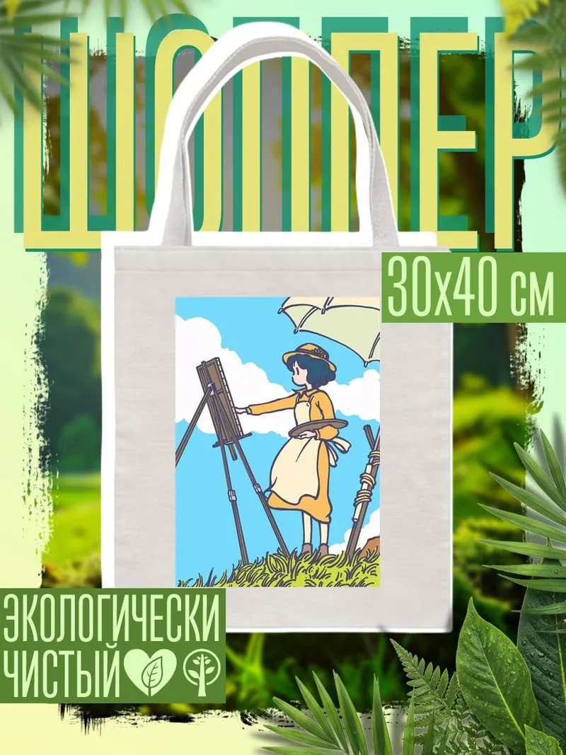 Шоппер Девушка рисует картину