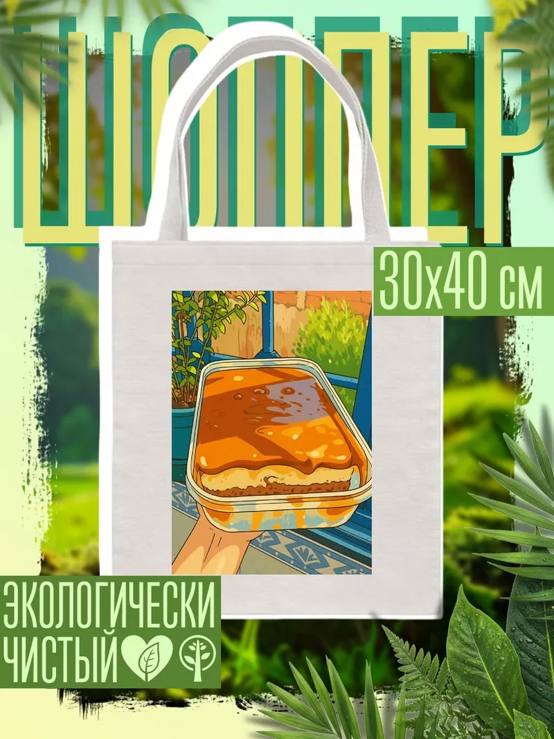 Шоппер Пирог с карамелью