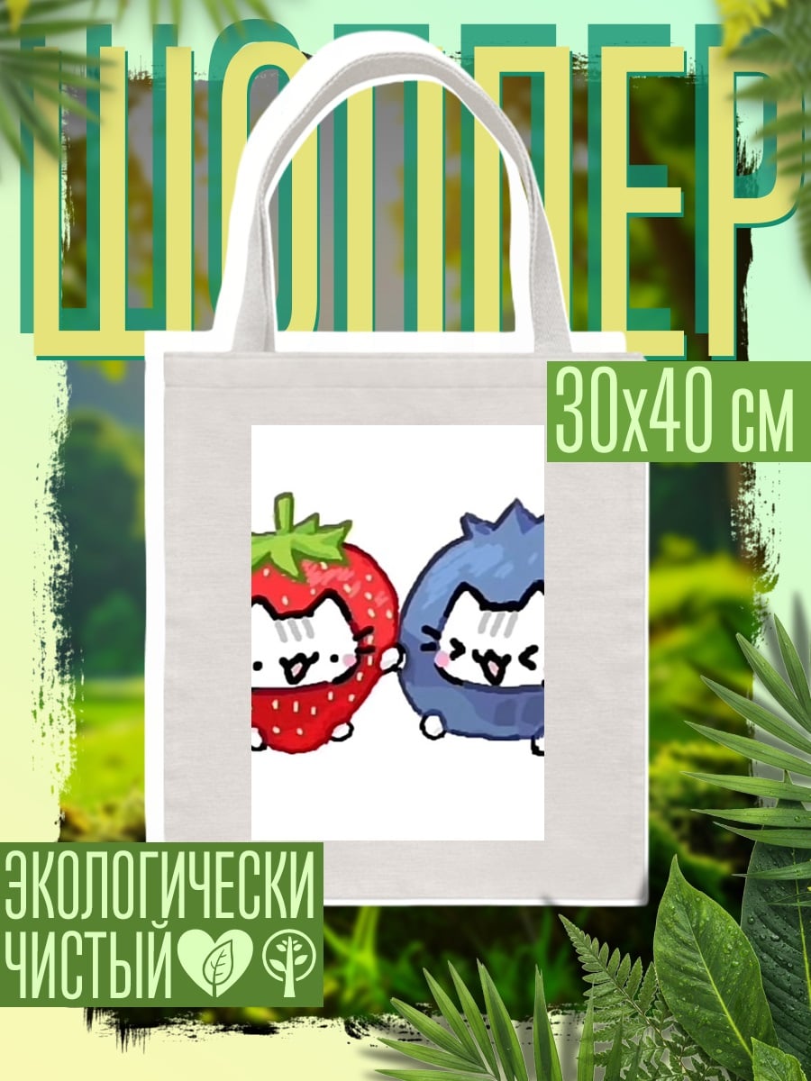 Шоппер Клубничка и черника котики