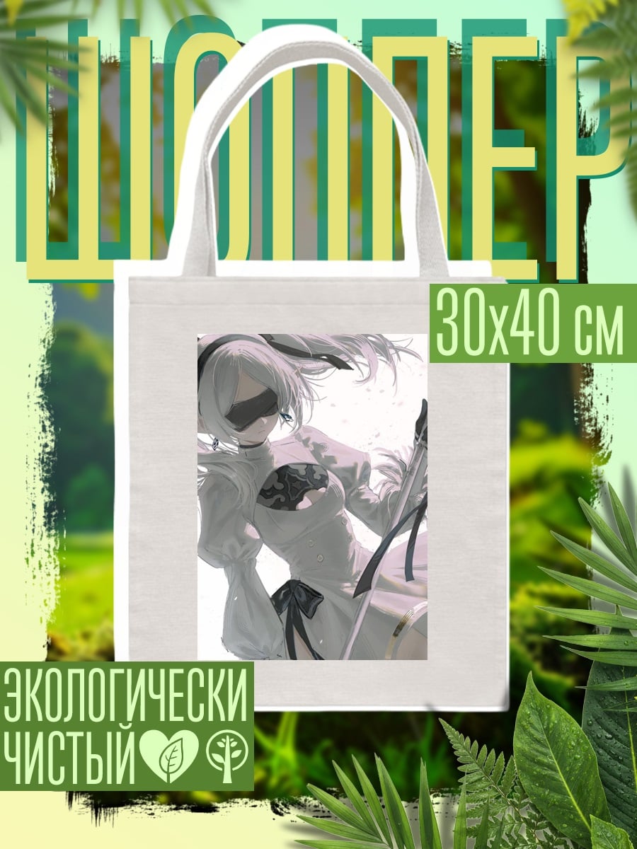 Шоппер 2B Ниер