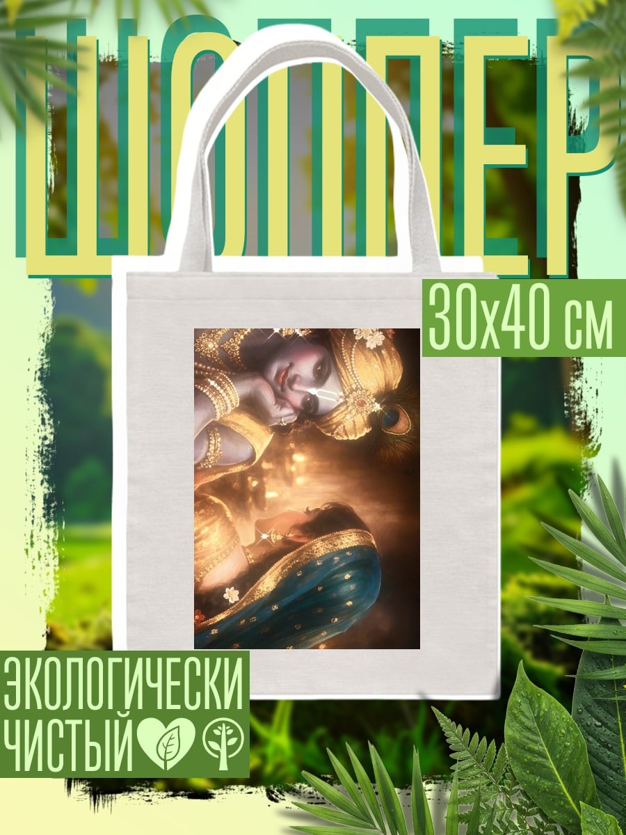 Шоппер Божественная любовь Кришны