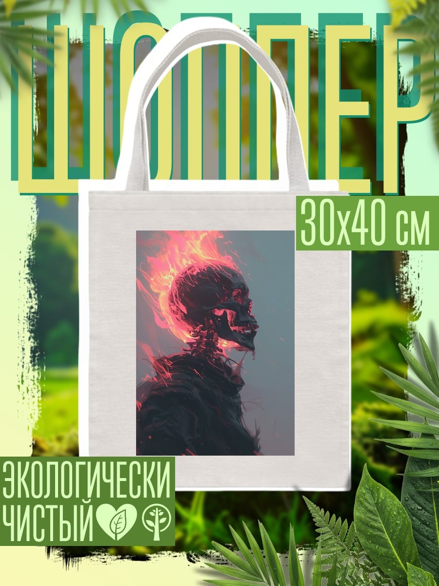 Шоппер Скелет в огне