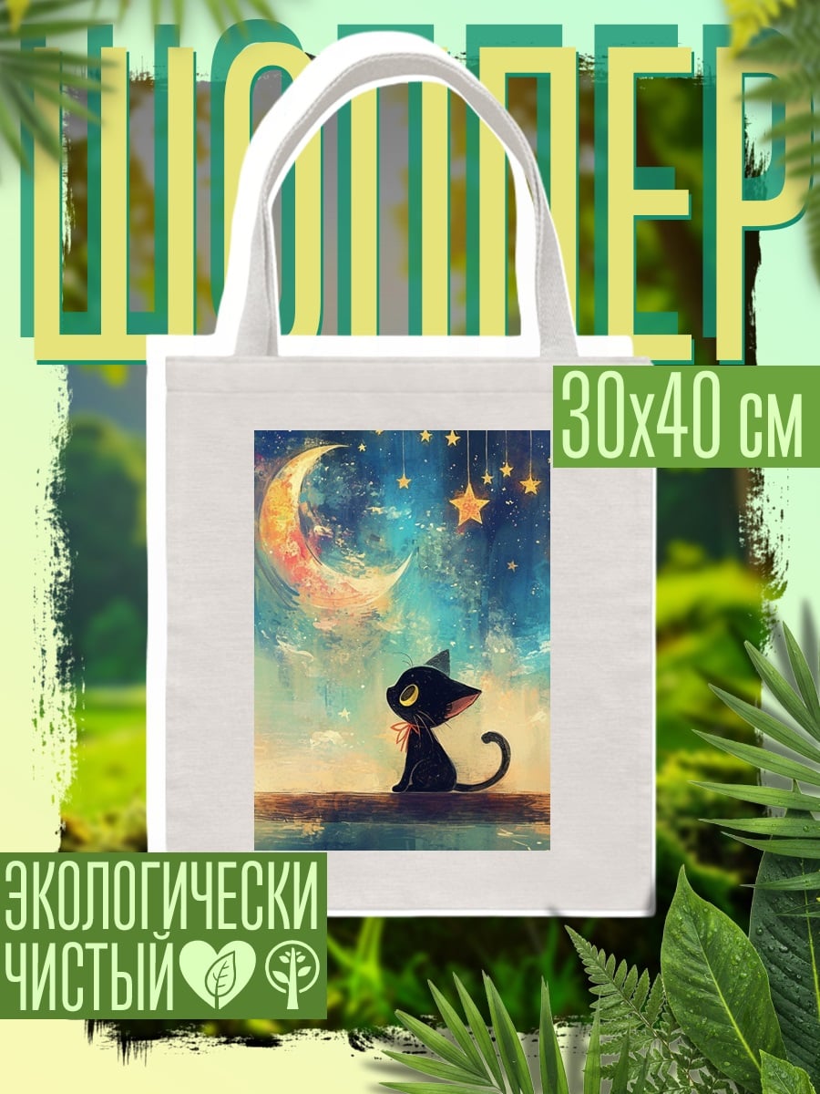 Шоппер Черный кот под луной