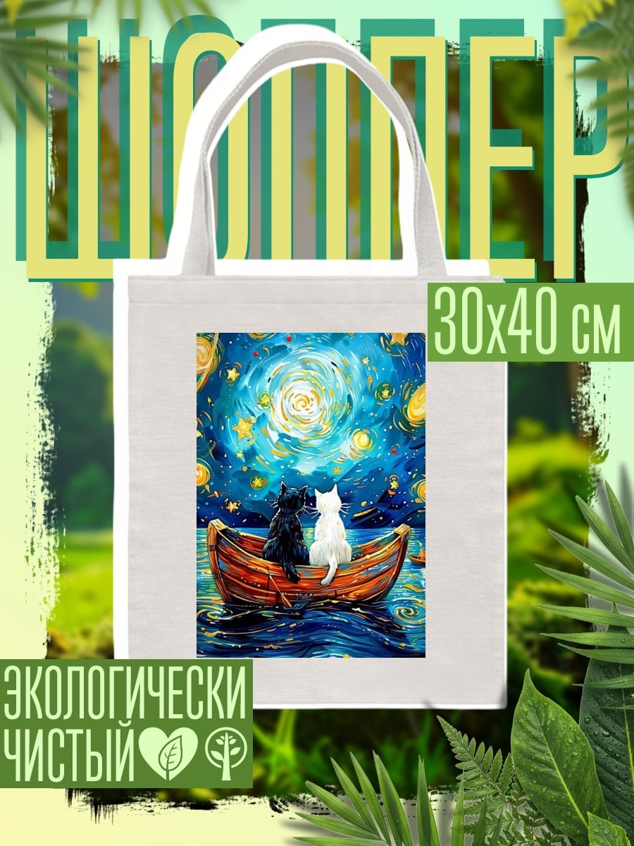 Шоппер Коты в лодке