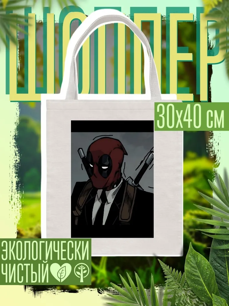 Шоппер Дэдпул в костюме