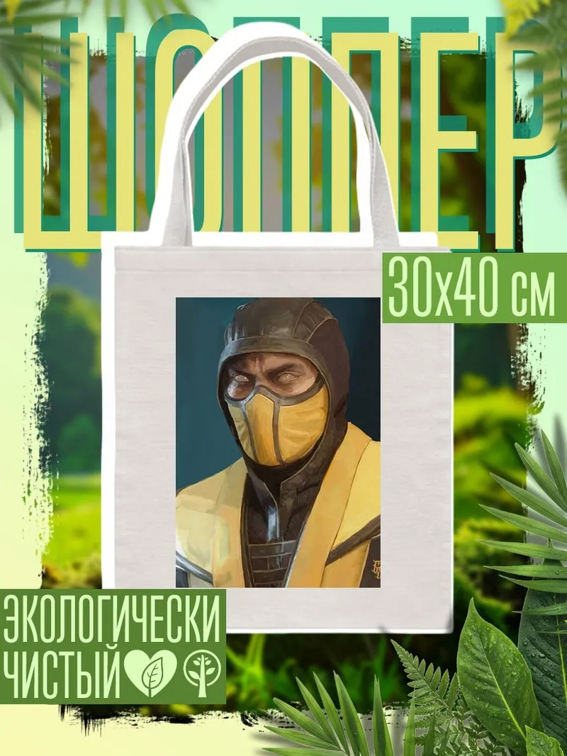 Шоппер Скорпион Мортал Комбат