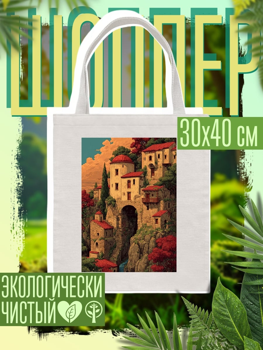 Шоппер Итальянская деревня на холме
