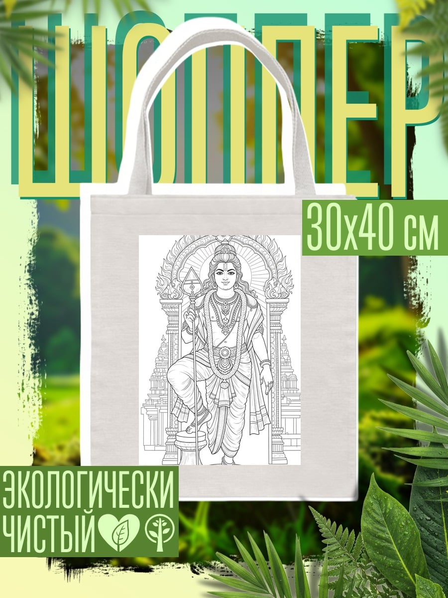 Шоппер Индийский бог