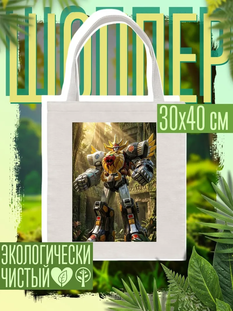 Шоппер Робот лев
