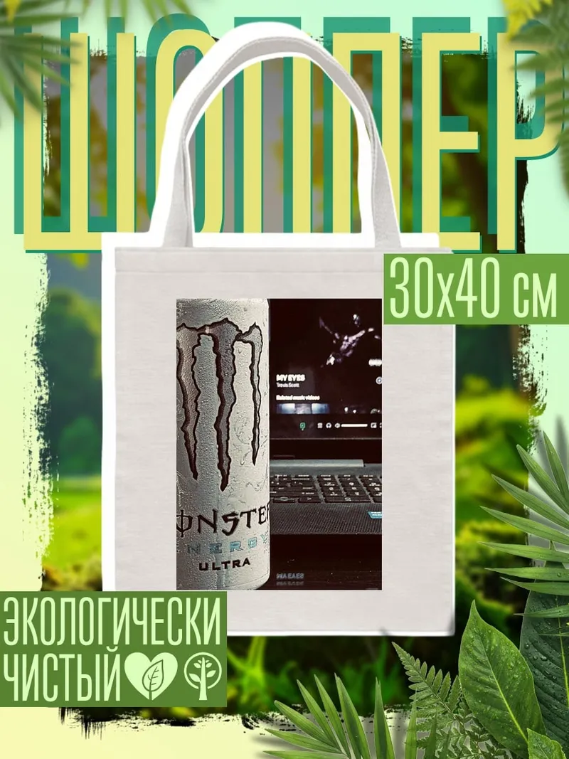 Шоппер Монстр Энергетик