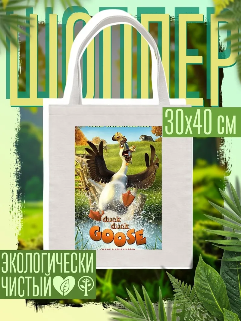 Шоппер Гусиное приключение