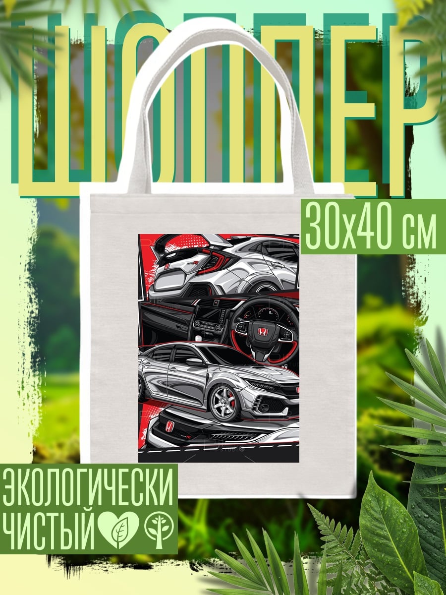 Шоппер Honda Civic Type R