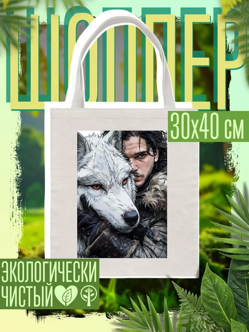 Шоппер Джон Сноу с волком