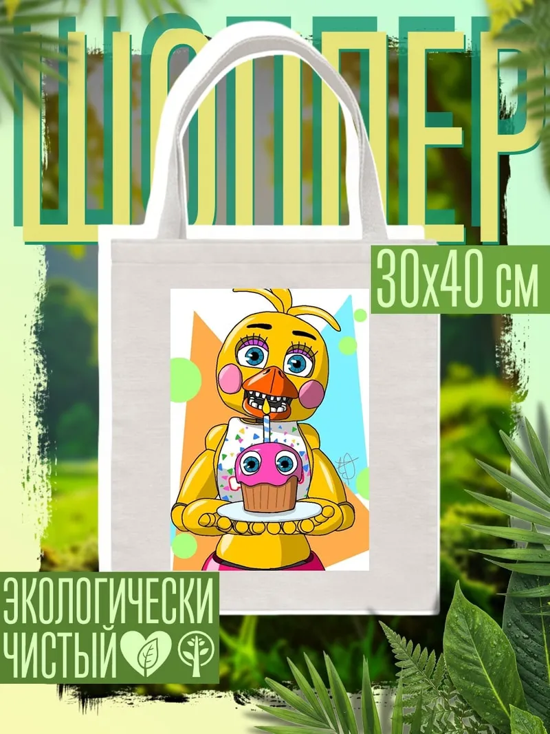 Шоппер Чика с кексом