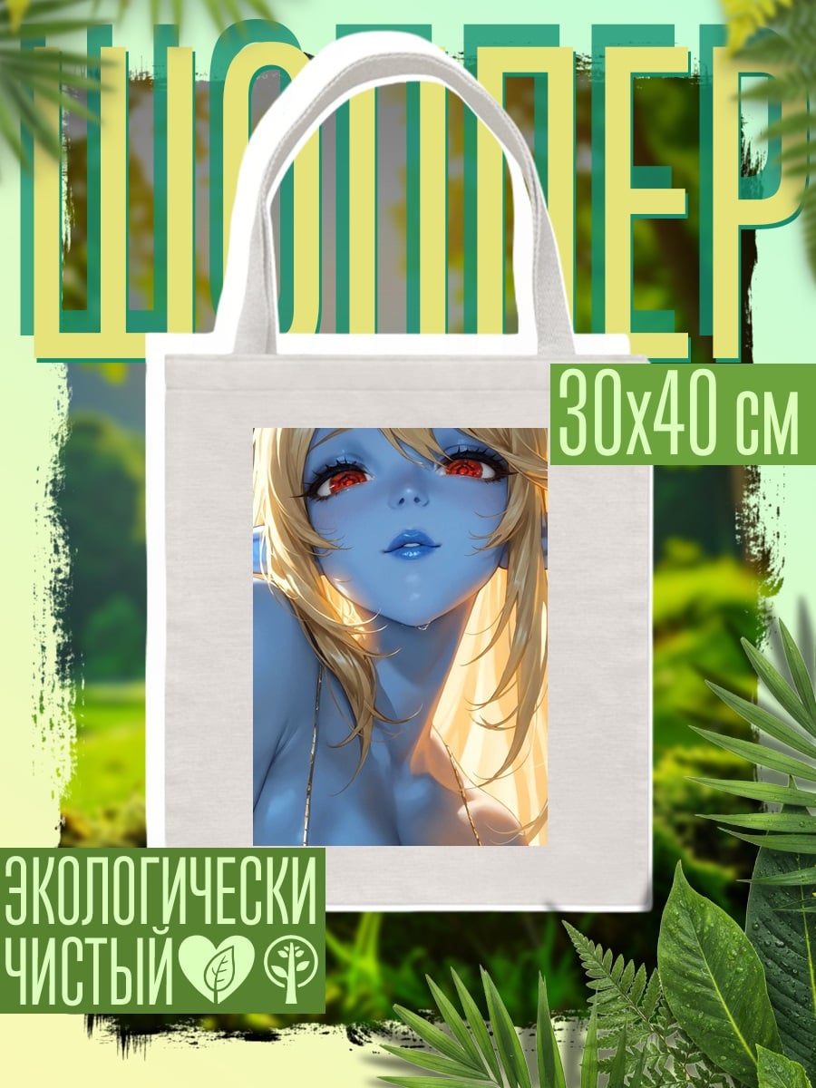 Шоппер Синяя эльфийка с красными глазами