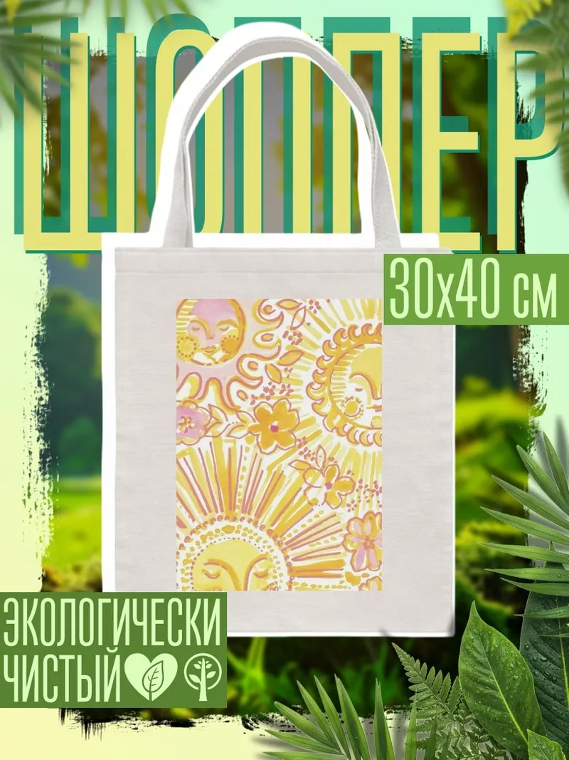 Шоппер Солнечный узор