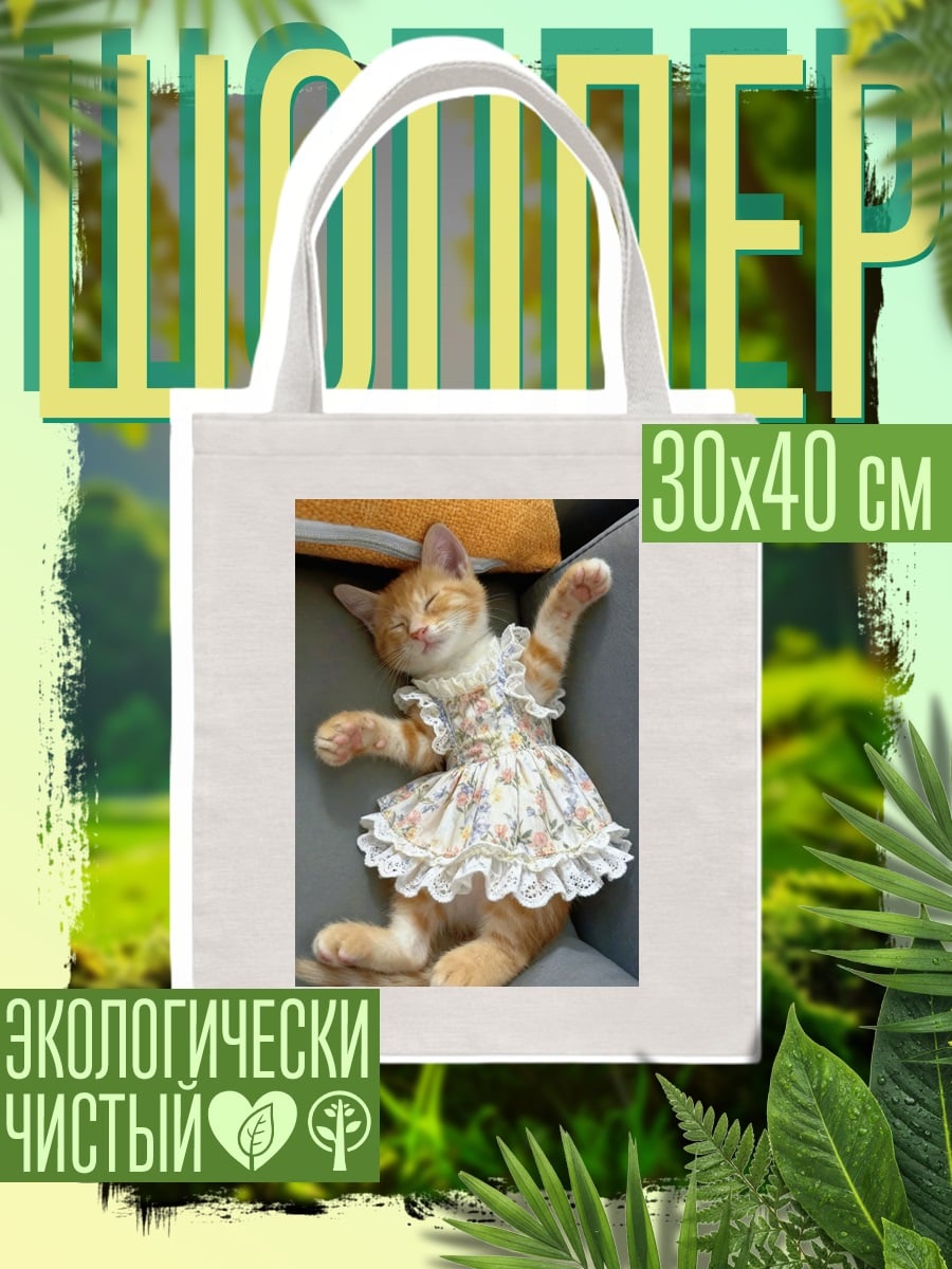 Шоппер Спящий котенок в платье