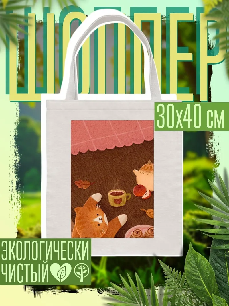 Шоппер Кот пьет кофе