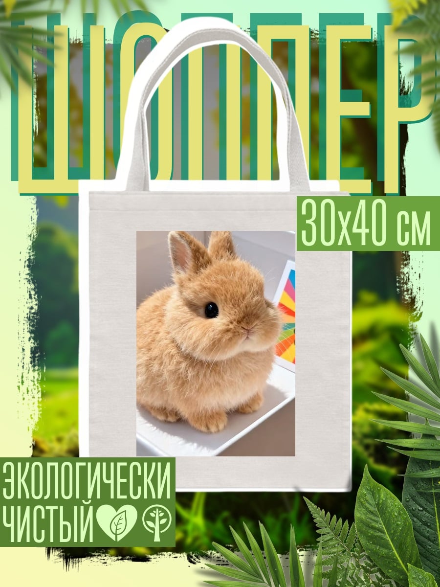 Шоппер Милый кролик