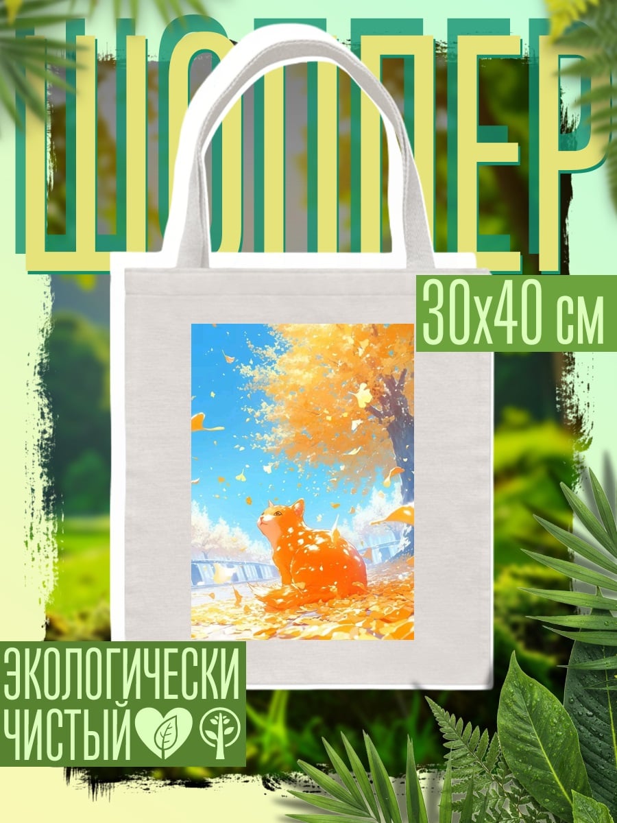 Шоппер Рыжий кот осенью