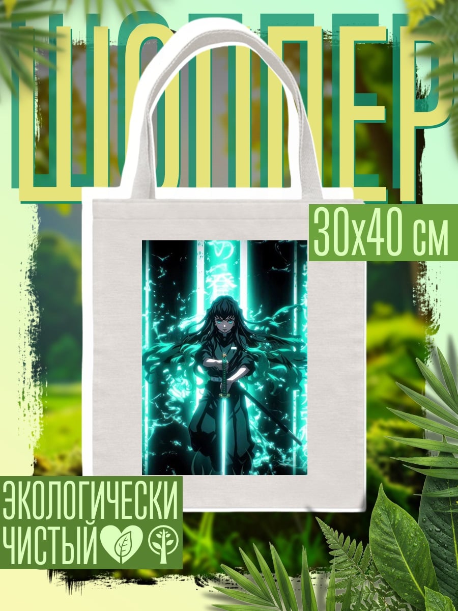 Шоппер Муичиро Токито Клинок Рассекающий Демонов