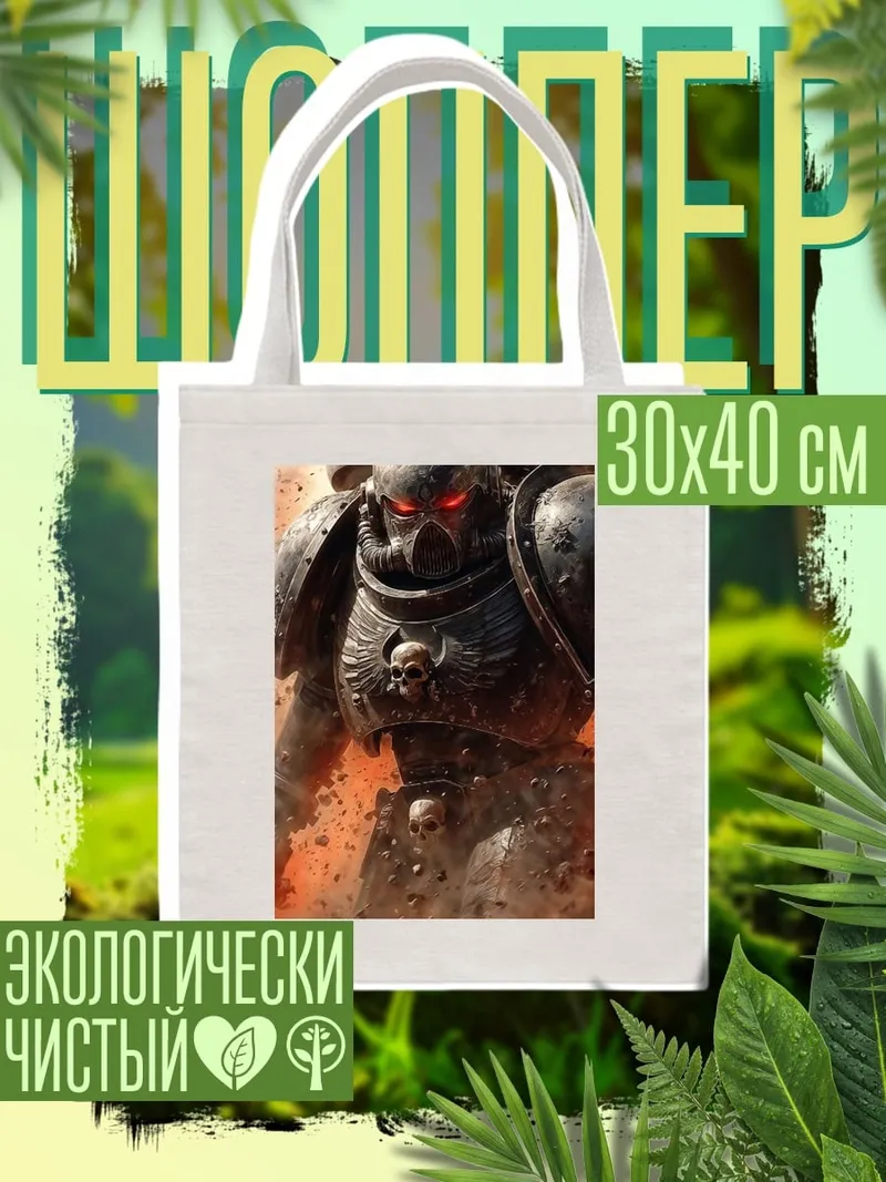 Шоппер Космический десантник