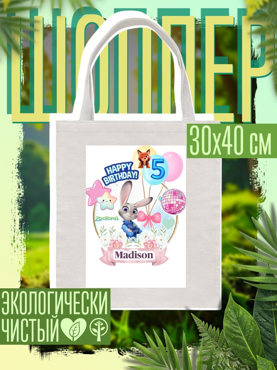 Шоппер День рождения кролика