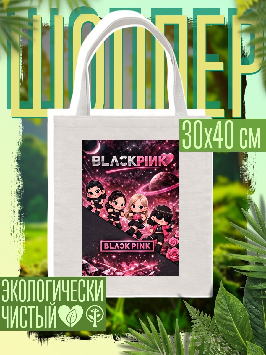 Шоппер BLACKPINK Чиби звёзды