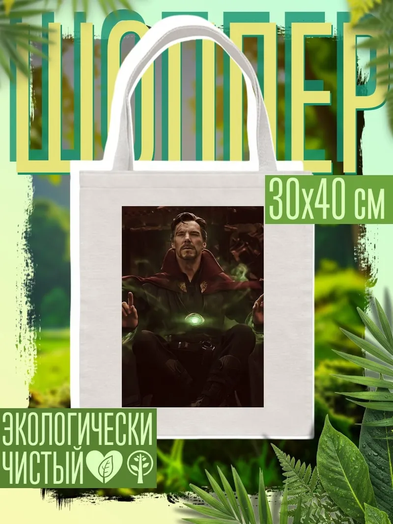 Шоппер Доктор Стрэндж магия