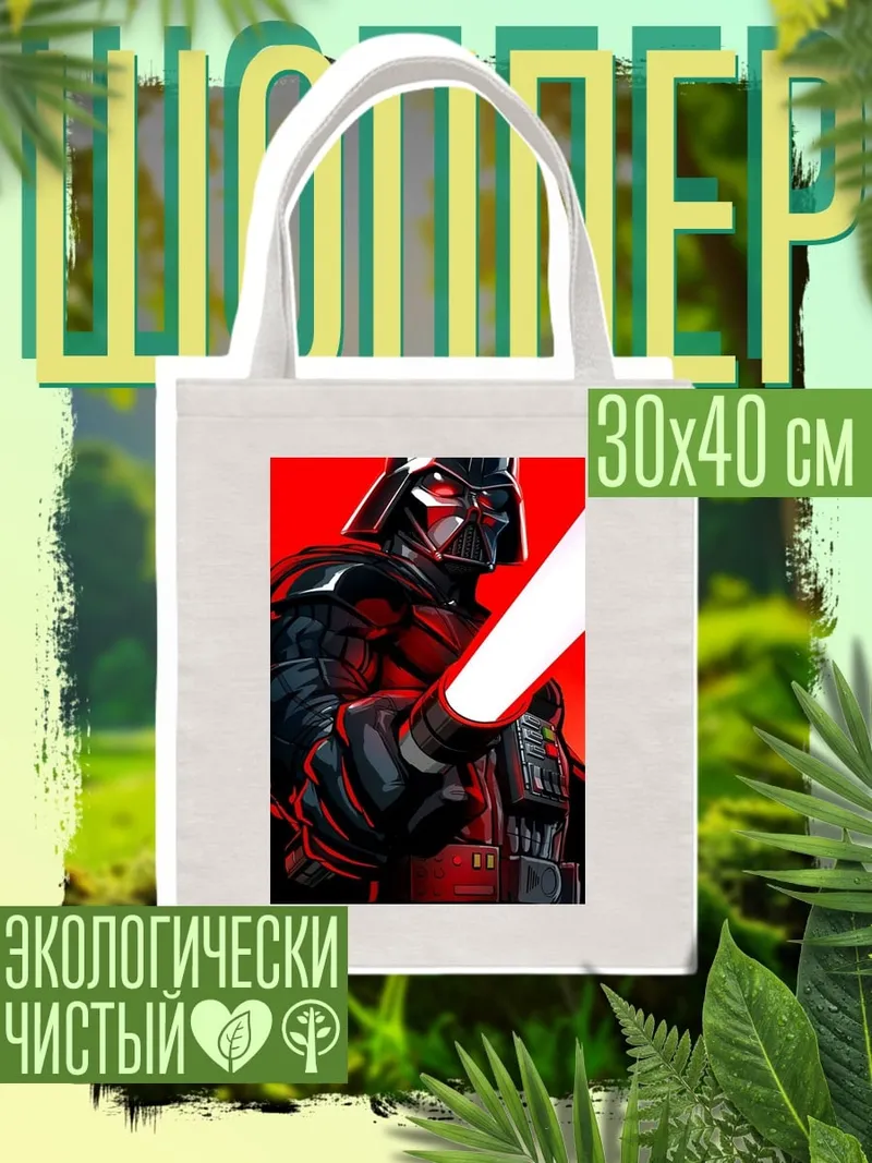 Шоппер Дарт Вейдер красный меч