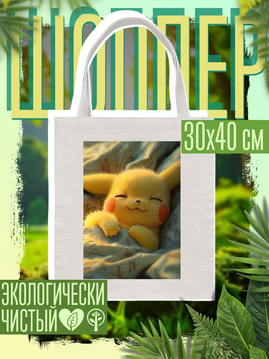 Шоппер Спящий Пикачу