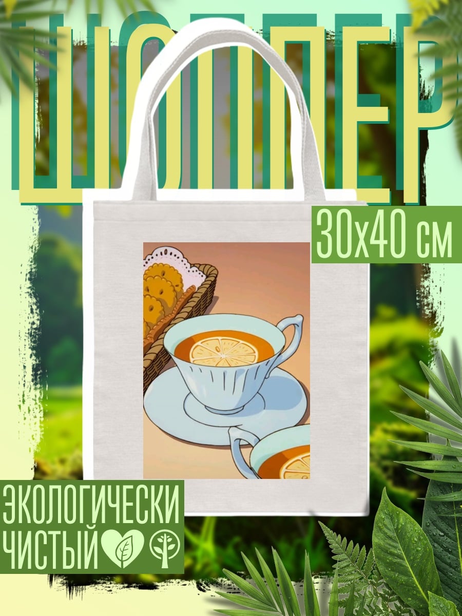 Шоппер Чаепитие с печеньем