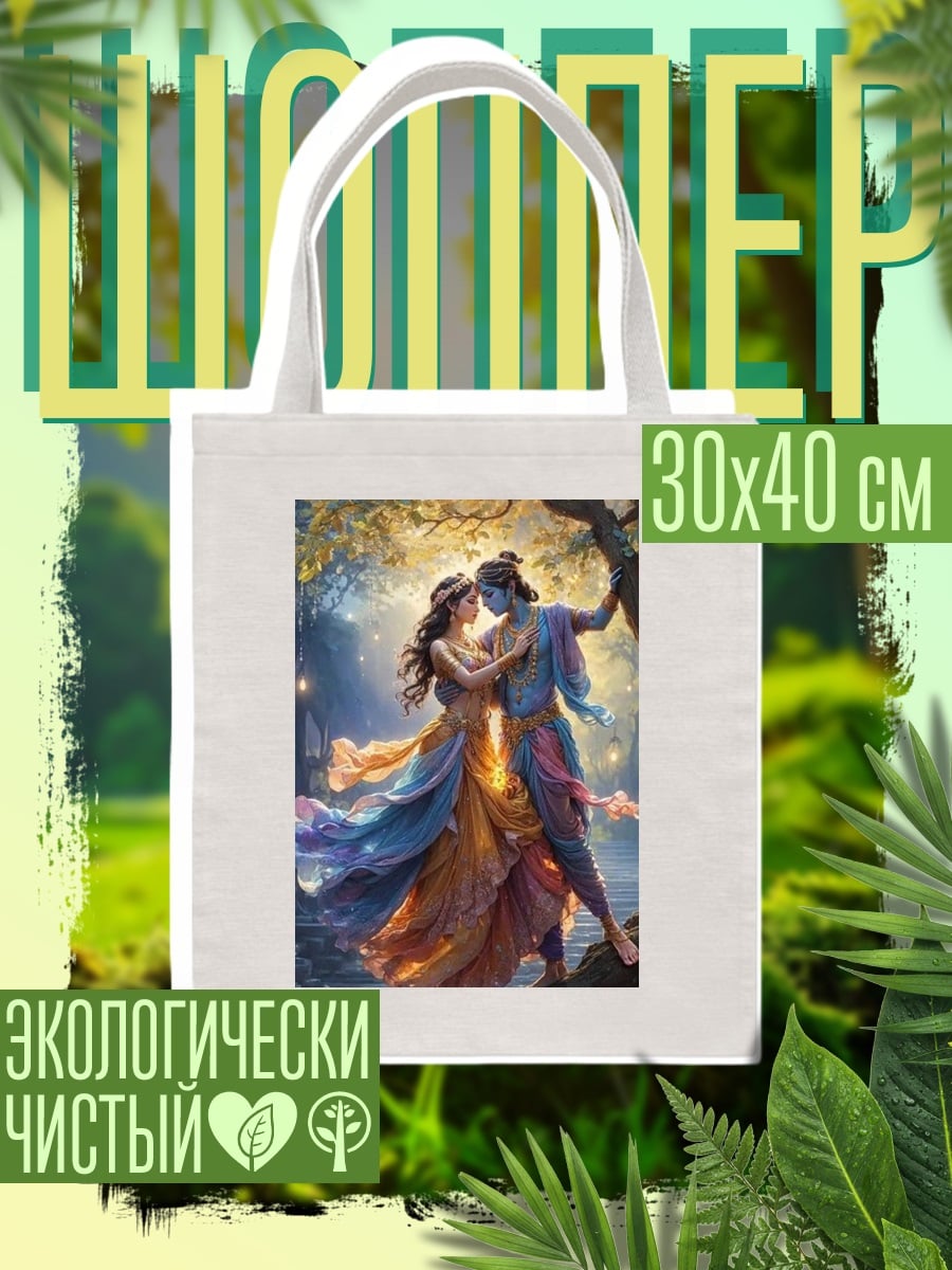 Шоппер Радха Кришна любовь
