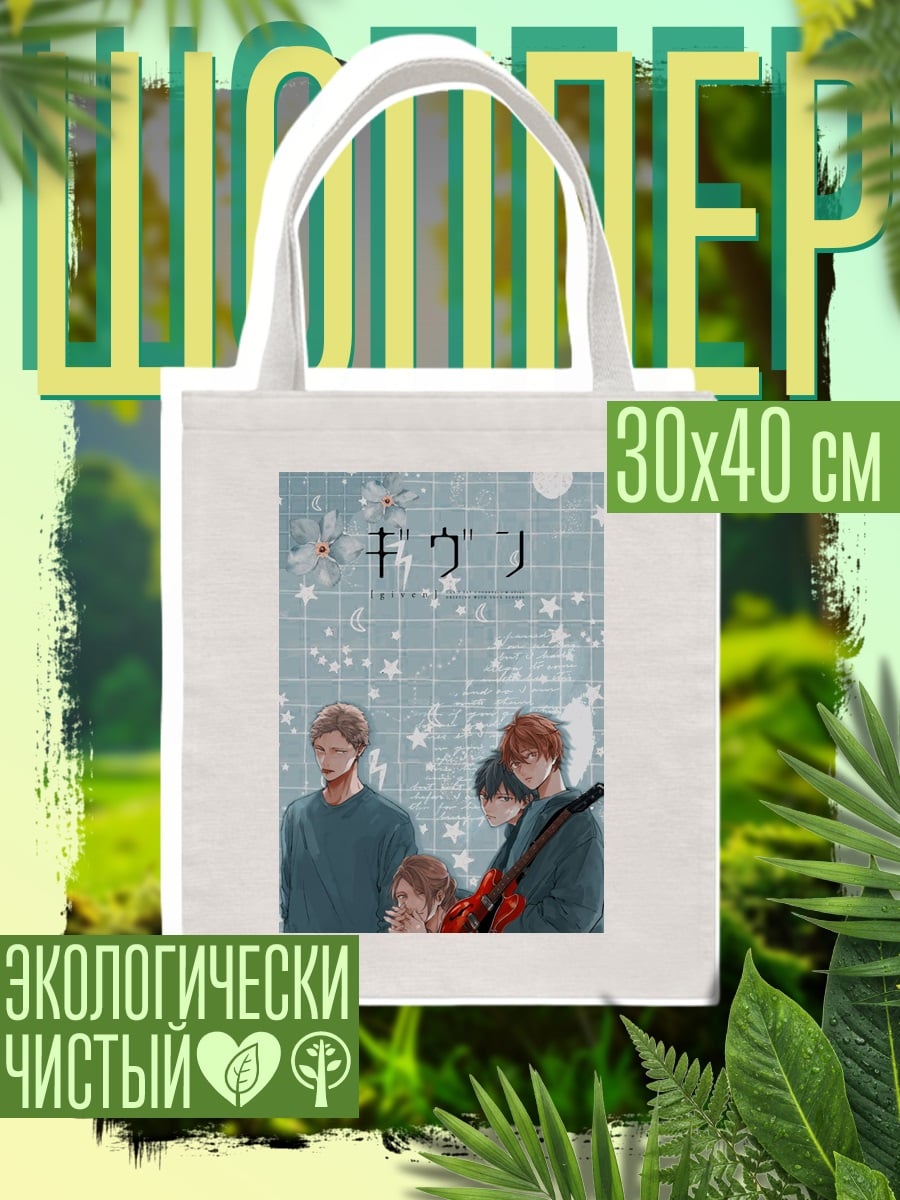 Шоппер Музыкальная группа Given