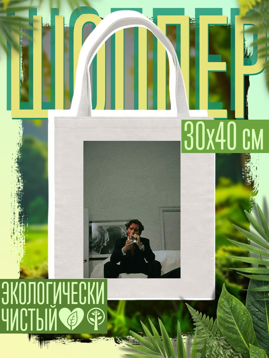 Шоппер Мужчина в костюме