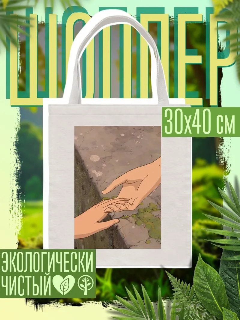 Шоппер Прикосновение рук