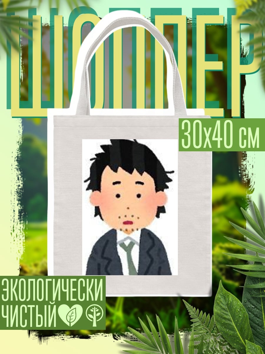 Шоппер Уставший мужчина в костюме