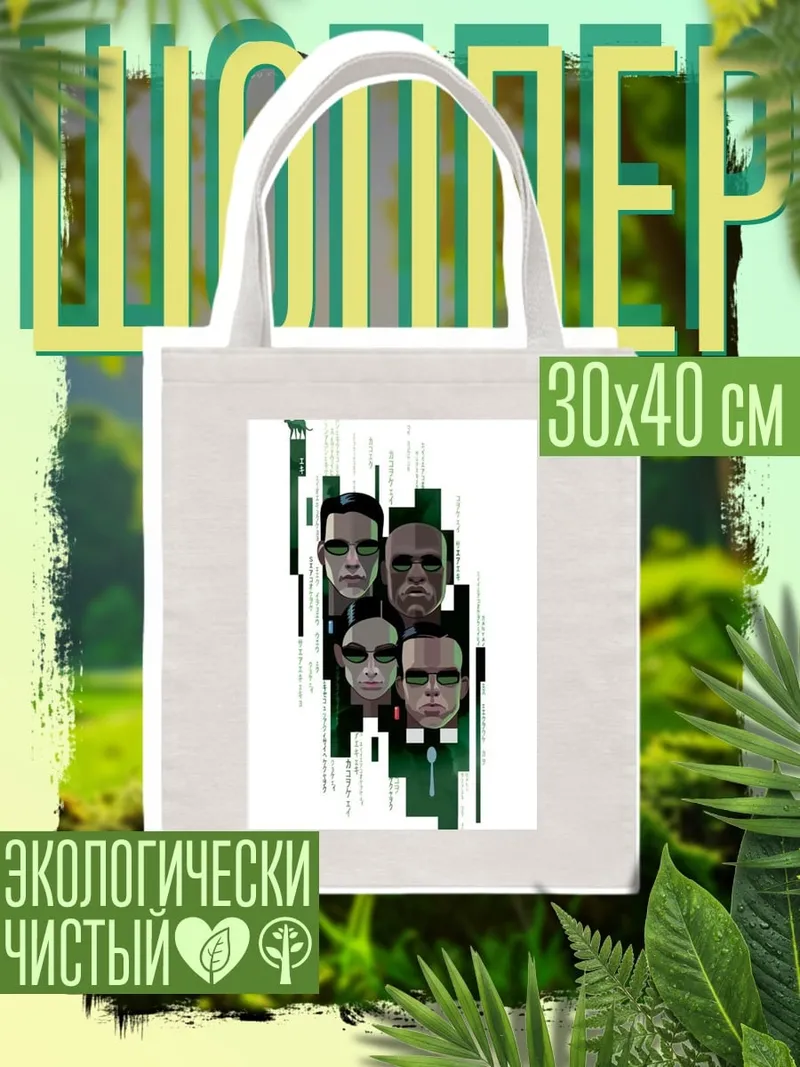 Шоппер Люди в черном
