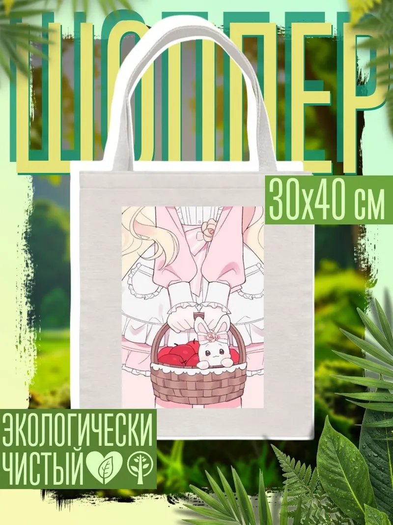Шоппер Девочка с корзиной