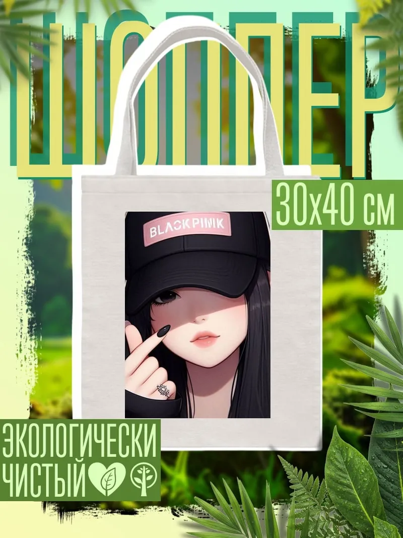 Шоппер Девушка Blackpink