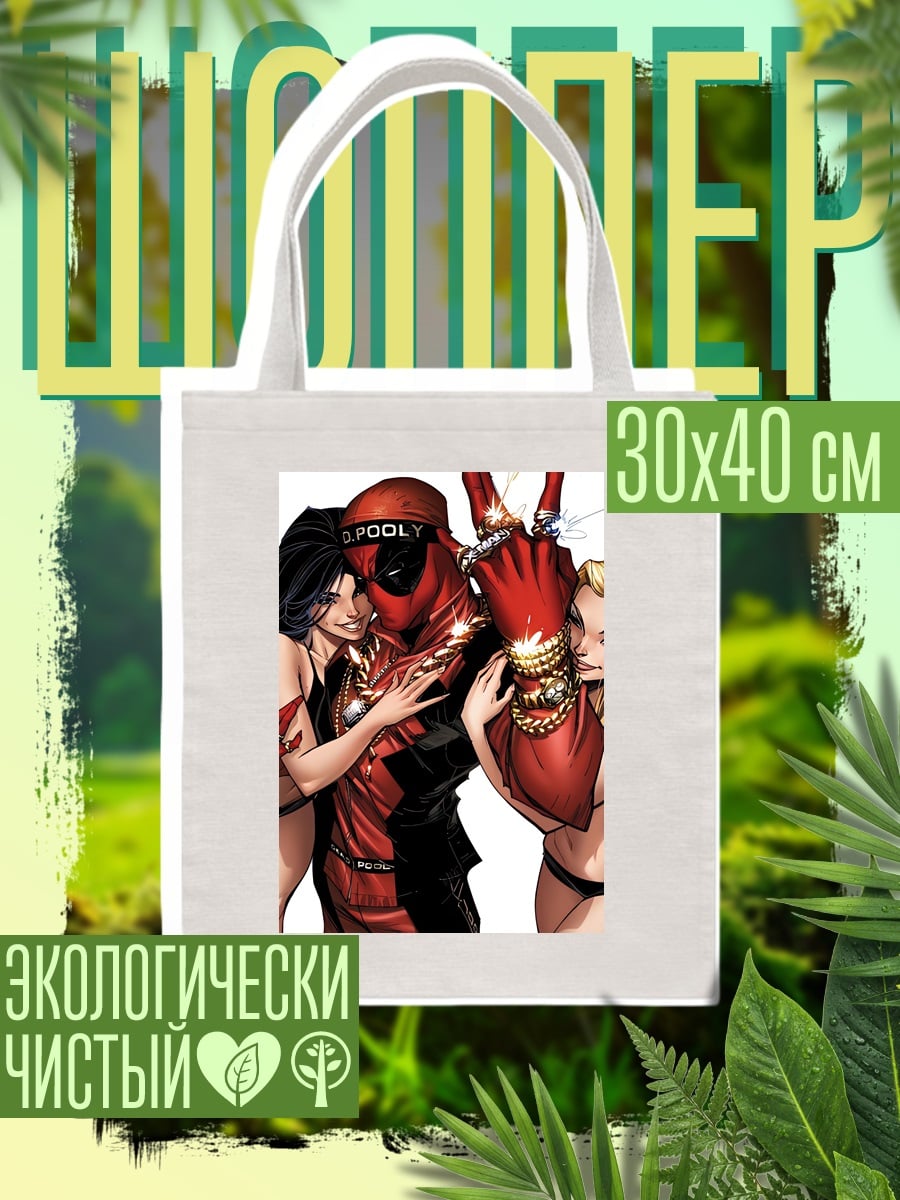 Шоппер Дэдпул и девушки